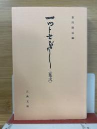 一ツトセぶし(集成) 古典文庫631
