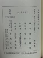 一ツトセぶし(集成) 古典文庫631
