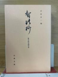 智能抄　寛文延宝頃写本　古典文庫 501