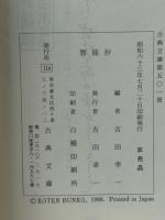 智能抄　寛文延宝頃写本　古典文庫 501