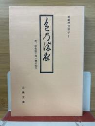 色の染衣　好色染下地　華の染分　初期浮世草子1 古典文庫 503