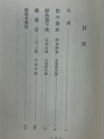 色の染衣　好色染下地　華の染分　初期浮世草子1 古典文庫 503
