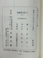 色の染衣　好色染下地　華の染分　初期浮世草子1 古典文庫 503