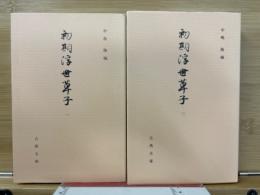 初期浮世草子　一二2冊揃　（古典文庫549・568）