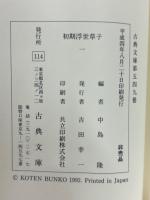 初期浮世草子　一二2冊揃　（古典文庫549・568）