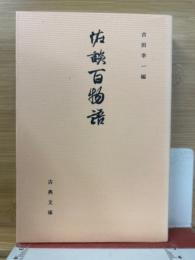 怪談百物語　（古典文庫627）