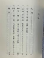 怪談百物語　（古典文庫627）