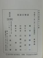 怪談百物語　（古典文庫627）