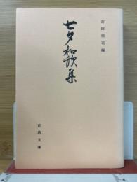 七夕和歌集　古典文庫559