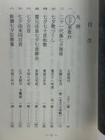 七夕和歌集　古典文庫559