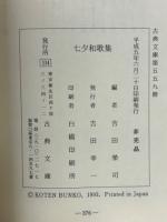 七夕和歌集　古典文庫559