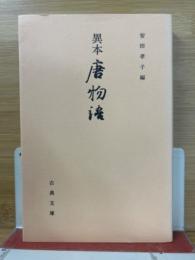 異本唐物語　古典文庫560