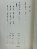 異本唐物語　古典文庫560