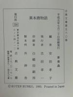 異本唐物語　古典文庫560