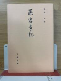 藤孝事記　古典文庫 564