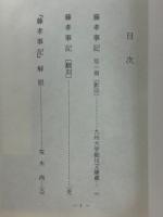 藤孝事記　古典文庫 564
