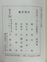 藤孝事記　古典文庫 564
