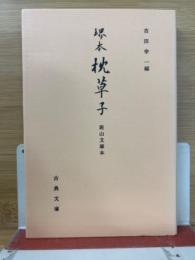 堺本枕草子　斑山文庫本　（古典文庫　599）