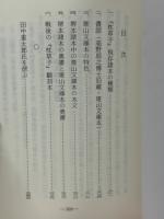 堺本枕草子　斑山文庫本　（古典文庫　599）