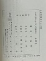 堺本枕草子　斑山文庫本　（古典文庫　599）