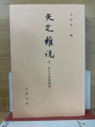 天文雑説　付・ゑんぎ物語　古典文庫628