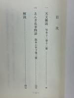 天文雑説　付・ゑんぎ物語　古典文庫628