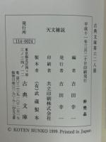 天文雑説　付・ゑんぎ物語　古典文庫628
