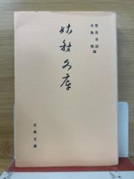 姑射文庫(古典文庫　623)