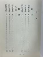 姑射文庫(古典文庫　623)
