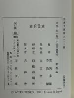 姑射文庫(古典文庫　623)