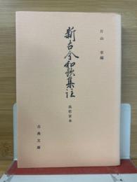 古典文庫 484　新古今和歌集註 高松宮本