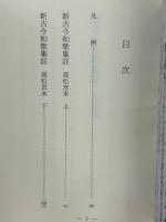 古典文庫 484　新古今和歌集註 高松宮本