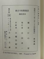 古典文庫 484　新古今和歌集註 高松宮本