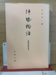伊勢物語　伝藤原藤房筆本　古典文庫624