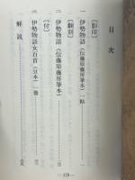 伊勢物語　伝藤原藤房筆本　古典文庫624