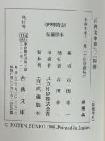 伊勢物語　伝藤原藤房筆本　古典文庫624