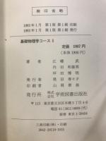 基礎物理学コース