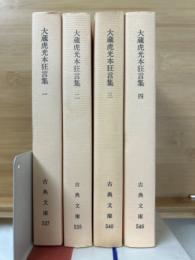 大蔵虎光本狂言集