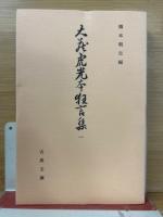 大蔵虎光本狂言集