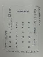 細川幽斎聞書