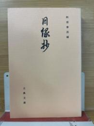 因縁抄