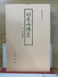 好色文伝受　付好色錦木