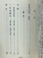 好色文伝受　付好色錦木