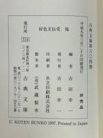 好色文伝受　付好色錦木