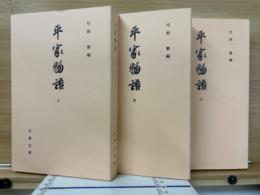 平家物語　相模女子大学本