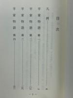 平家物語　相模女子大学本