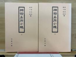 俳諧名所小鏡
