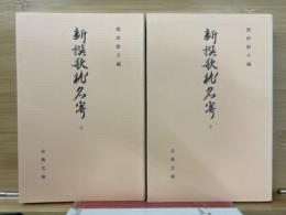新撰歌枕名寄