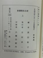 新撰歌枕名寄