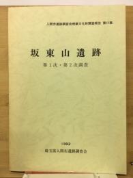 坂東山遺跡第1次・第2次調査　入間市遺跡調査会埋蔵文化財調査報告 第11集